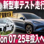 【スクープ情報】2025年発売の中国BYD新型EVはこいつだ！　800Vシステム次世代自動運転搭載〜モデルY・アリアと直接対決「Sea Lion 07」公道テスト激写