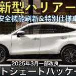 【新型ハリアー】トヨタ最新情報★一部改良で新たなグレードが？？あの特別仕様車は国内導入される！？マイナーチェンジなのか？【2025年春ごろ発売予定】TOYOTA NEW HARRIER