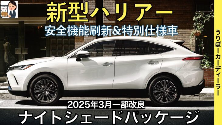 【新型ハリアー】トヨタ最新情報★一部改良で新たなグレードが？？あの特別仕様車は国内導入される！？マイナーチェンジなのか？【2025年春ごろ発売予定】TOYOTA NEW HARRIER