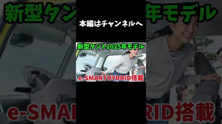 ダイハツ新型タント 2025年モデル！e-SMART HYBRID搭載で登場！徹底解説 #ダイハツ#新型タント　#eスマートハイブリッド