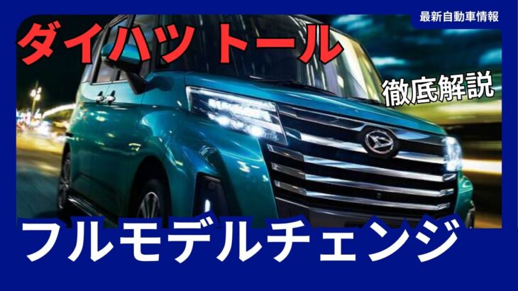 新型トール 待望のフルモデルチェンジ！ハイブリッド搭載で2027年登場