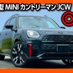 【ココが残念2つの点!】新型MINIカントリーマンJCW納車されてわかったココが◎5つ! ココがダメ2つ! 内装･加速･ナビ･燃費など | MINI COUNTRYMAN JCW 2024