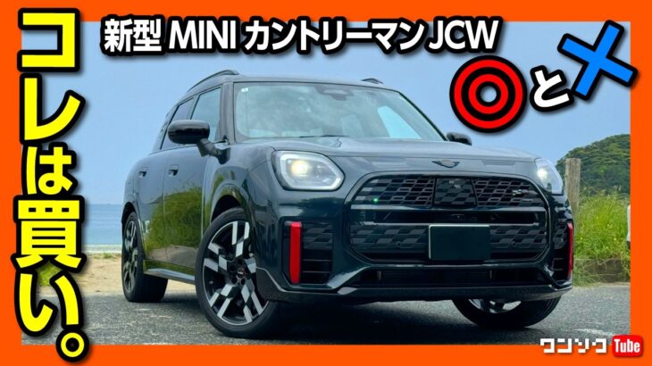 【ココが残念2つの点!】新型MINIカントリーマンJCW納車されてわかったココが◎5つ! ココがダメ2つ! 内装･加速･ナビ･燃費など | MINI COUNTRYMAN JCW 2024