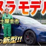 速すぎて絶叫【 テスラ モデル3 パフォーマンス 】サーキット試乗で土屋圭市がレビュー！価格やサイズ 内装も徹底解説