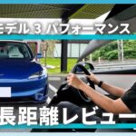 【長距離試乗】新型モデル3パフォーマンス！テスラオーナーによる本音レビュー