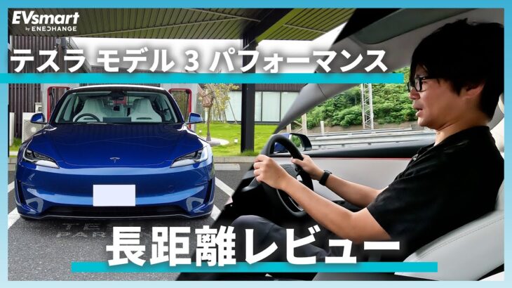 【長距離試乗】新型モデル3パフォーマンス！テスラオーナーによる本音レビュー