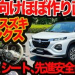 【新型 フロンクス ほぼ作り直し】インド産とナメてたら4駆&先進安全&電パ&皮革シート&シートヒーターはなんと日本専用！　衝撃の内外装チェック