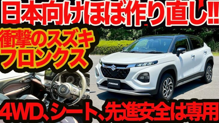 【新型 フロンクス ほぼ作り直し】インド産とナメてたら4駆&先進安全&電パ&皮革シート&シートヒーターはなんと日本専用！　衝撃の内外装チェック