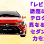 【トヨタ「新・レビン」 】トヨタの最新モデル「新・レビン」が登場!? ハチロクではない驚きの4ドアセダン！ 中国市場での展開に注目【JBNカーニュース 】