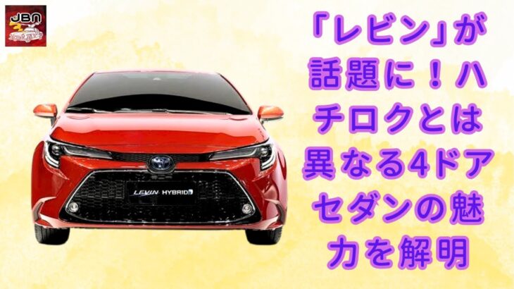 【トヨタ「新・レビン」 】トヨタの最新モデル「新・レビン」が登場!? ハチロクではない驚きの4ドアセダン！ 中国市場での展開に注目【JBNカーニュース 】