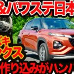 【アシにパワステに4WDまで日本専用】新型 フロンクス 初試乗編!! なにからなにまでインド仕様と違っててびっくり