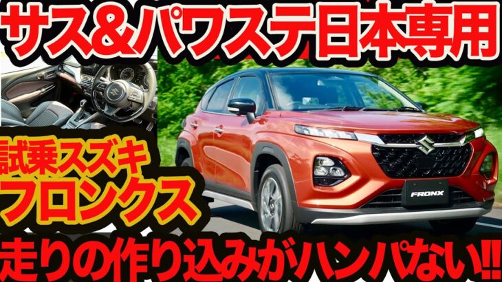 【アシにパワステに4WDまで日本専用】新型 フロンクス 初試乗編!! なにからなにまでインド仕様と違っててびっくり