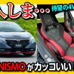 【購入しま…】新型オーラニスモ マイナーチェンジ試乗しました!! カッコいい! 内装･外装レポート! 待望の4WD登場! | NISSAN AURA NISMO 2024