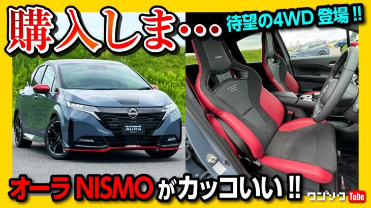 【購入しま…】新型オーラニスモ マイナーチェンジ試乗しました!! カッコいい! 内装･外装レポート! 待望の4WD登場! | NISSAN AURA NISMO 2024