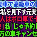 【スカッとする話】結婚記念日に軽自動車で高級外車の試乗へ行くと、店員は私を見下していた元夫だった。「貧乏人はボロ車で十分ｗさっさと帰れ」私「じゃあ予約してた5千万円の車キャンセルしますね」