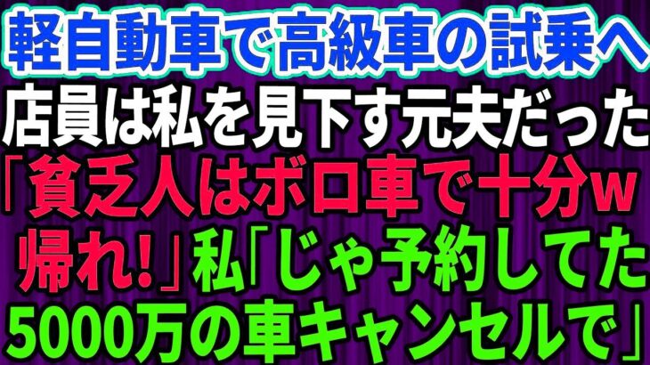 【スカッとする話】結婚記念日に軽自動車で高級外車の試乗へ行くと、店員は私を見下していた元夫だった。「貧乏人はボロ車で十分ｗさっさと帰れ」私「じゃあ予約してた5千万円の車キャンセルしますね」