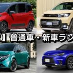 【速報】新車売上ランキング！6月度・普通車編！新型フリード、新型ノートオーラ、新型ランドクルーザー250の販売台数が！