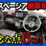 【新型スペーシアのココがダメ6つ!】カスタムターボが納車8ヶ月で分かったココが◎12コ! 内装･外装･乗り心地･加速などを新型N-BOXやデリカミニと比較! 良い点･残念な点を解説!