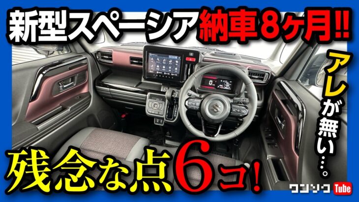 【新型スペーシアのココがダメ6つ!】カスタムターボが納車8ヶ月で分かったココが◎12コ! 内装･外装･乗り心地･加速などを新型N-BOXやデリカミニと比較! 良い点･残念な点を解説!