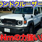 トヨタ ランドクルーザー70 【試乗&レビュー】往年の名車が再々復活!! 500Nmのパワフルなディーゼルエンジンが気持ち良い!! E-CarLife with 五味やすたか