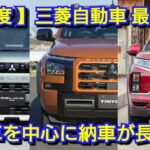 【三菱自動車】7月の最新納期、新型車情報！新型パジェロミニ、新型デリカD:6が発売！？デリカミニ、新型トライトンの納車が！