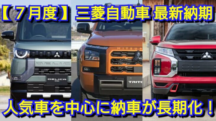 【三菱自動車】7月の最新納期、新型車情報！新型パジェロミニ、新型デリカD:6が発売！？デリカミニ、新型トライトンの納車が！