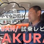 #8【車紹介】日産サクラを街中で試乗！魅力と性能をリアルレビューにします