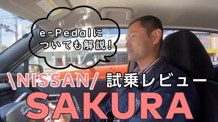 #8【車紹介】日産サクラを街中で試乗！魅力と性能をリアルレビューにします