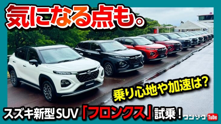 【気になる点も】スズキ フロンクス試乗! コレは売れる! 加速はどう? 電動パーキングブレーキ･全車速ACCなど運転支援も充実! コンパクトSUVが日本発売! | SUZUKI FRONX 2024