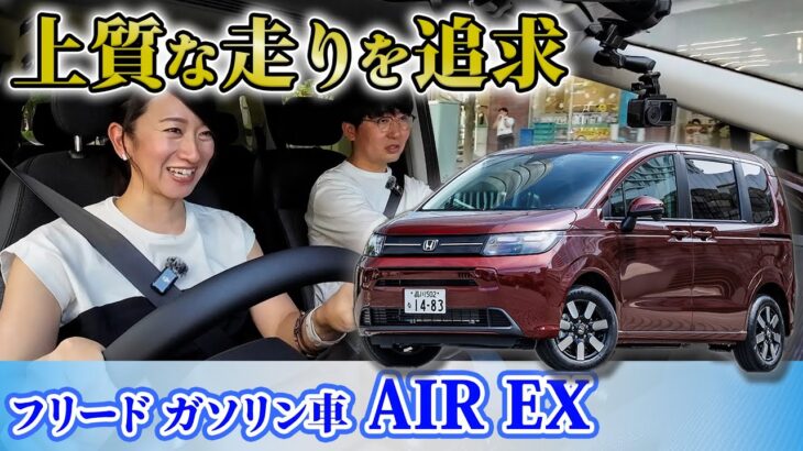 ガソリン車は買っちゃダメなの？　新型フリード AIR EX（4WD）試乗レビュー【藤トモCHECK】