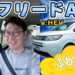 【試乗】フリードAIRハイブリッドはふわふわの筋斗雲！？Honda SENSINGが進化！高速道路走行レビュー！！