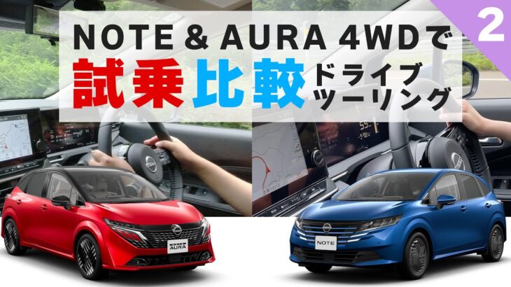 【ツーリング試乗比較】走りの違いを峠道でチェック！してたと思ったらAさんについて詳しくなれる動画はこちらです。【NOTE & AURAツーリング試乗②】