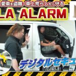 【ハイエース完全防備!?】AUTHOR IGLA ALARM 新機能搭載！盗難・車上荒らし対策を徹底解説＆検証！#CRS #ESSEX #ハイエース