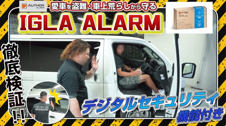 【ハイエース完全防備!?】AUTHOR IGLA ALARM 新機能搭載！盗難・車上荒らし対策を徹底解説＆検証！#CRS #ESSEX #ハイエース