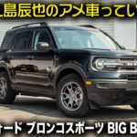 フォード ブロンコ スポーツ BIG BEND 4×4 公道試乗｜九島辰也のアメ車っていいよね！#アメ車 #BUBU #FordBroncoSport