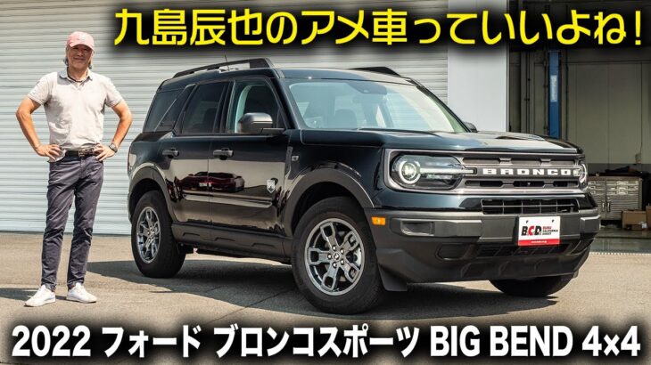 フォード ブロンコ スポーツ BIG BEND 4×4 公道試乗｜九島辰也のアメ車っていいよね！#アメ車 #BUBU #FordBroncoSport