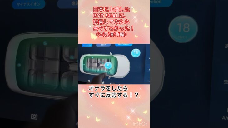 日本に上陸したBYD SEALに、試乗してみたら色々すごかった！（空気清浄編）#BYD #SEAL #答えは試乗で #コスパ最強のクルマ生活