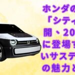 【ホンダ新型「シティ」「“白い”サスティナC」】旧車デザインが際立つ！ホンダの新型「シティ」公開、2026年に登場する白いサスティナCの魅力とは？【JBNカーニュース 】