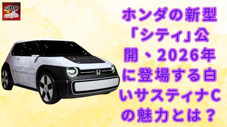 【ホンダ新型「シティ」「“白い”サスティナC」】旧車デザインが際立つ！ホンダの新型「シティ」公開、2026年に登場する白いサスティナCの魅力とは？【JBNカーニュース 】