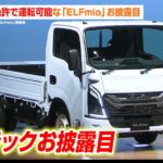 【いすゞ】普通免許で運転可能な『ELFmio』お披露目！国内唯一の“誰でも乗れるトラック”でドライバー不足問題に貢献　いすゞ自動車新型ディーゼルトラック『ELFmio』発表会