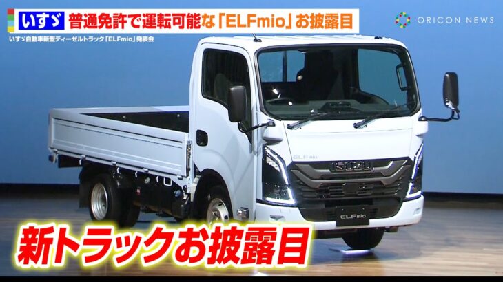 【いすゞ】普通免許で運転可能な『ELFmio』お披露目！国内唯一の“誰でも乗れるトラック”でドライバー不足問題に貢献　いすゞ自動車新型ディーゼルトラック『ELFmio』発表会