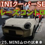 [EV] MINIクーパーSE [試乗2] クルーズコントロール,優秀です