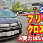 フリード クロスター FWD ガソリン モデル 公道試乗。走りだけでなく使い勝手やカスタマイズ例もご紹介！