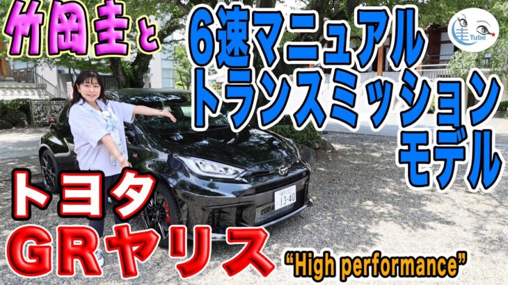 竹岡 圭のトヨタ GRヤリス（6MT）試乗【TAKEOKA KEI & TOYOTA GR YARIS】