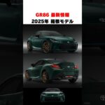 GR86最新情報！箱根モデル　#shorts#gr86#車解説