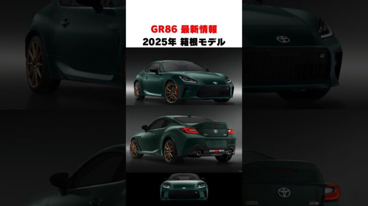 GR86最新情報！箱根モデル　#shorts#gr86#車解説