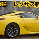 【レクサス新型LFA2】2024年最新情報、2025年後継モデル登場か？！