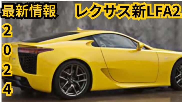 【レクサス新型LFA2】2024年最新情報、2025年後継モデル登場か？！