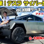 【車の常識が覆る？】谷口信輝 が テスラ サイバートラック をMT女子 古畑星夏とサーキット全開で試乗！アメリカで爆売れの秘密とは？/ Tesla Cybertruck Circuit Test !