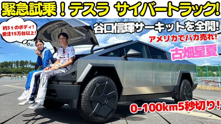 【車の常識が覆る？】谷口信輝 が テスラ サイバートラック をMT女子 古畑星夏とサーキット全開で試乗！アメリカで爆売れの秘密とは？/ Tesla Cybertruck Circuit Test !